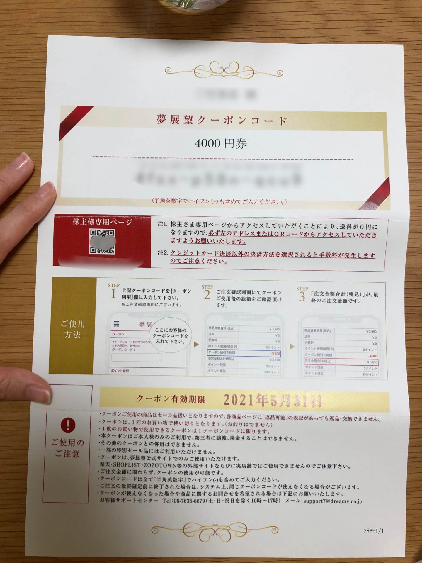 夢展望株主優待のクーポンコード