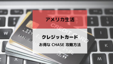 アメリカ駐在おすすめ クレジットカード Chase の攻略方法