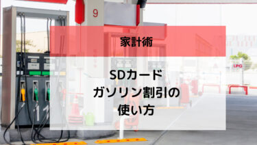 SDカードのガソリン割引の使い方は？特典を解説！