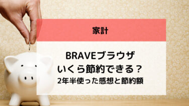 Braveブラウザはいくら節約できる？2年半使った感想と節約額