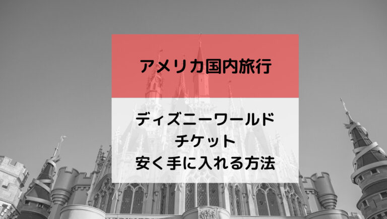 ディズニーワールドチケット安く手に入れる方法