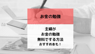 主婦がお金の勉強を無料でする方法！おすすめ本も