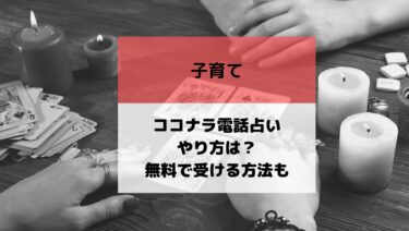 ココナラ電話占いのやり方は？30分無料で鑑定受ける方法も！